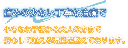 小さなお子様から大人の方まで安心して通える環境を整えております。